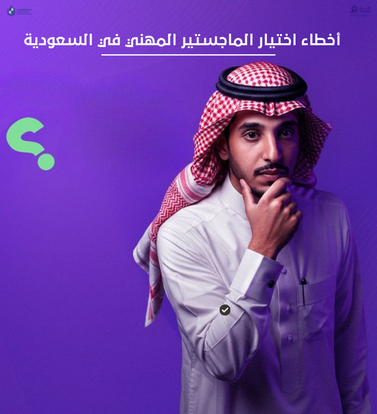 أخطاء اختيار الماجستير المهني في السعودية (تجنب هذه الأخطاء قبل التسجيل)