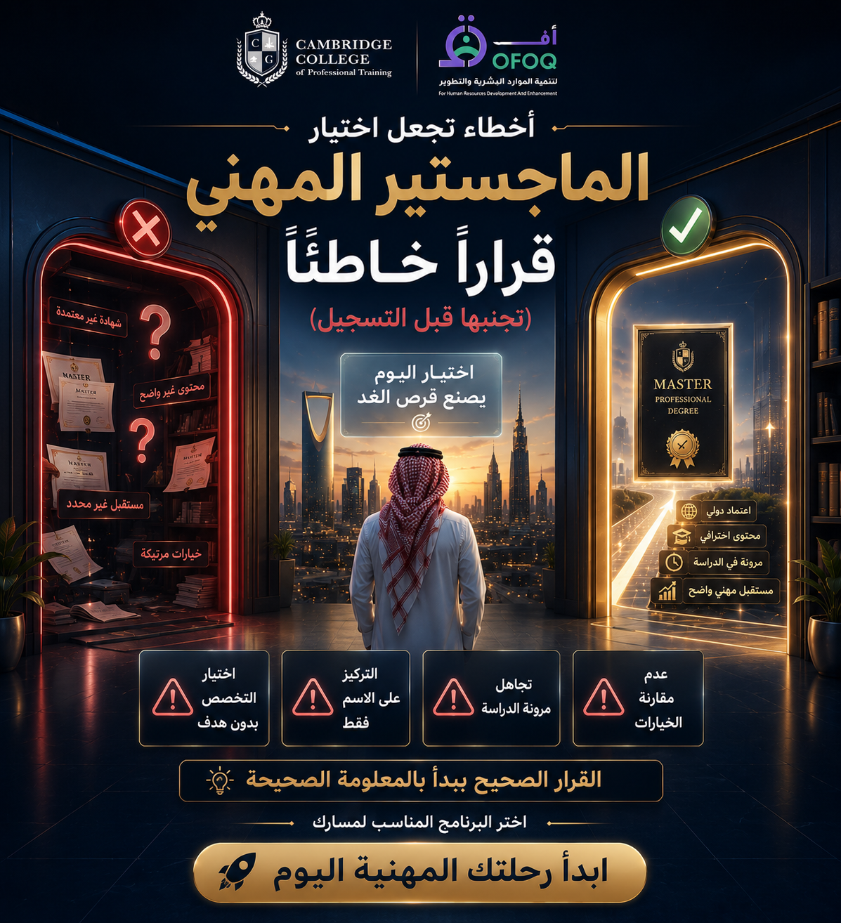 أخطاء تجعل اختيار الماجستير المهني قرارًا خاطئًا (تجنبها قبل التسجيل)