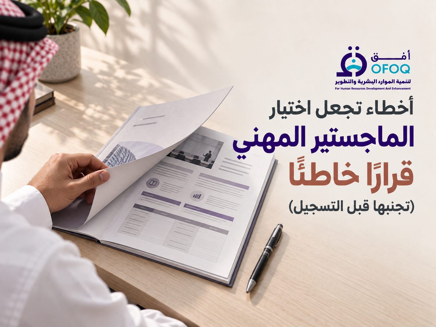 أخطاء تجعل اختيار الماجستير المهني قرارًا خاطئًا (تجنبها قبل التسجيل)