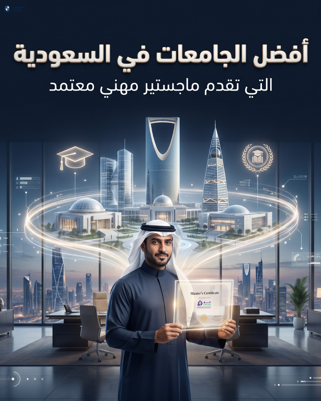 أفضل الجامعات في السعودية التي تقدم ماجستير مهني معتمد