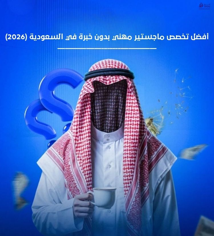 أفضل تخصص ماجستير مهني بدون خبرة في السعودية (2026)