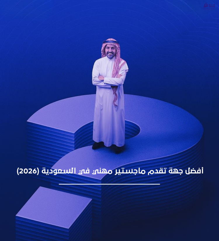 أفضل جهة تقدم ماجستير مهني في السعودية (2026)