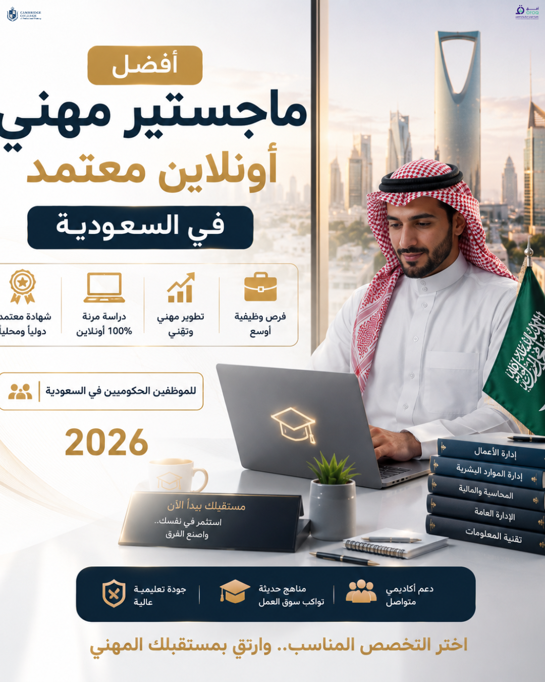 أفضل ماجستير مهني أونلاين معتمد في السعودية