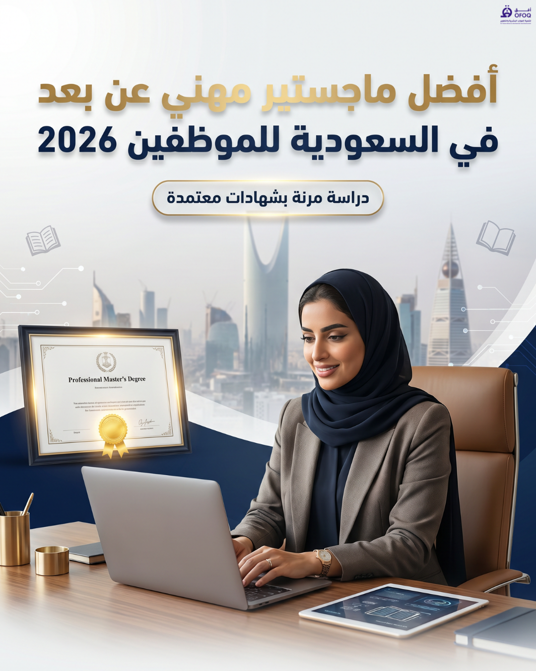 أفضل ماجستير مهني عن بعد في السعودية للموظفين 2026