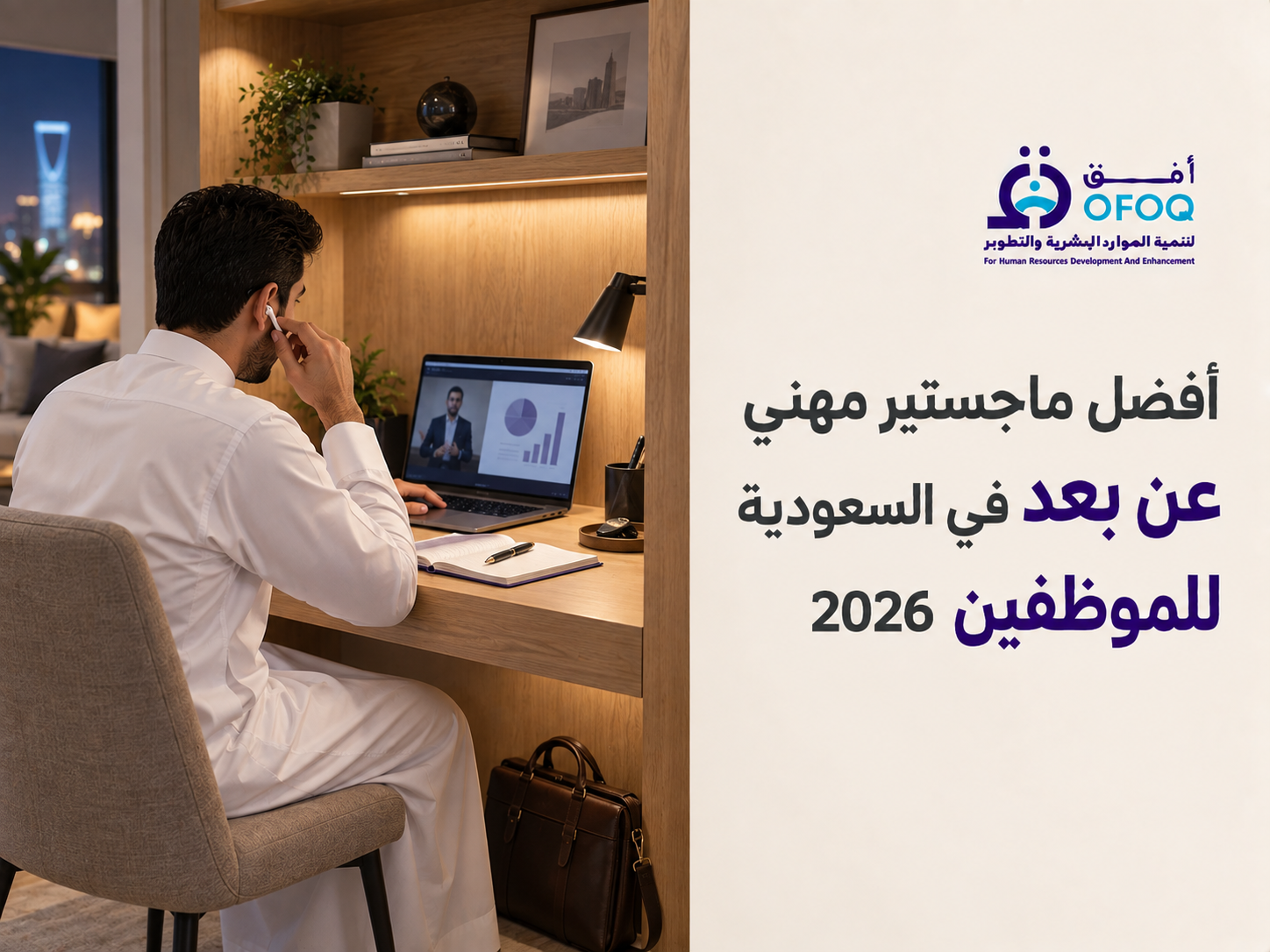 أفضل ماجستير مهني عن بعد في السعودية للموظفين 2026