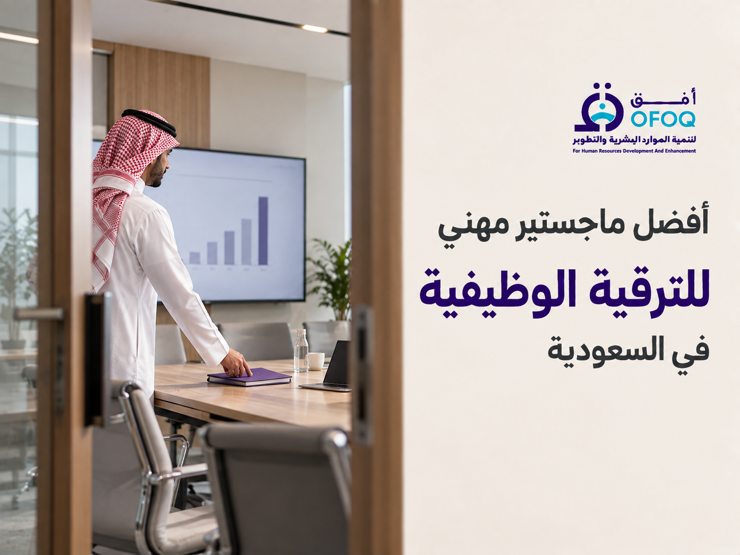 أفضل ماجستير مهني للترقية الوظيفية في السعودية