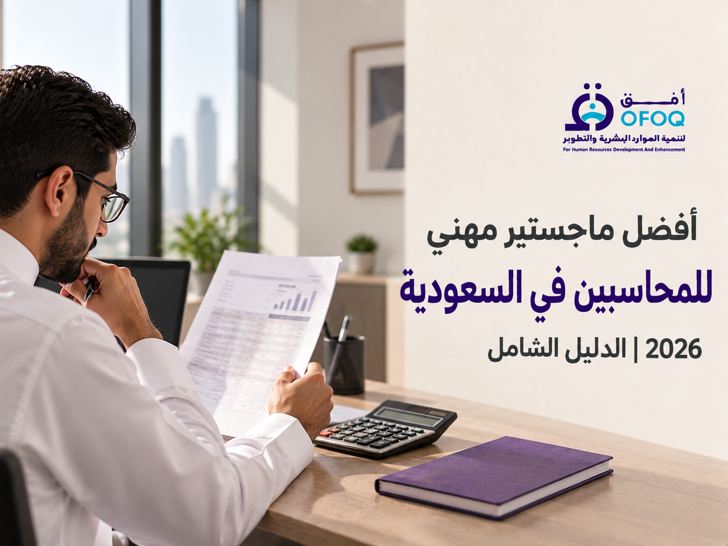 أفضل ماجستير مهني للمحاسبين في السعودية 2026 | الدليل الشامل