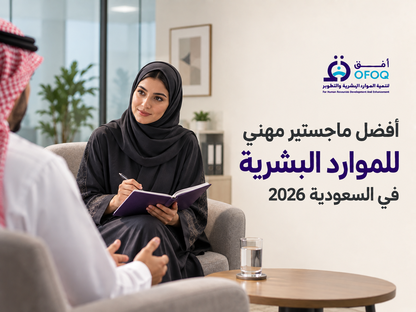 أفضل ماجستير مهني للموارد البشرية في السعودية 2026