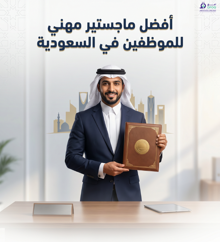 أفضل ماجستير مهني للموظفين في السعودية | دليلك للترقية 2026