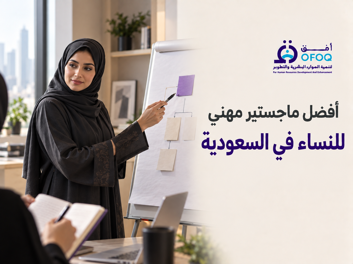 أفضل ماجستير مهني للنساء في السعودية