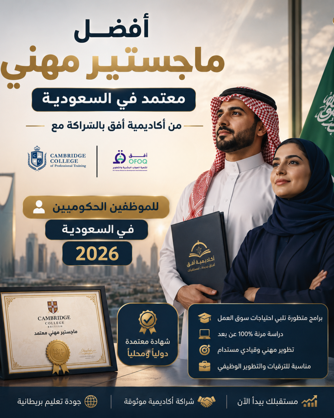 أفضل ماجستير مهني معتمد في السعودية من أكاديمية أفق بالشراكة مع كلية كامبريدج
