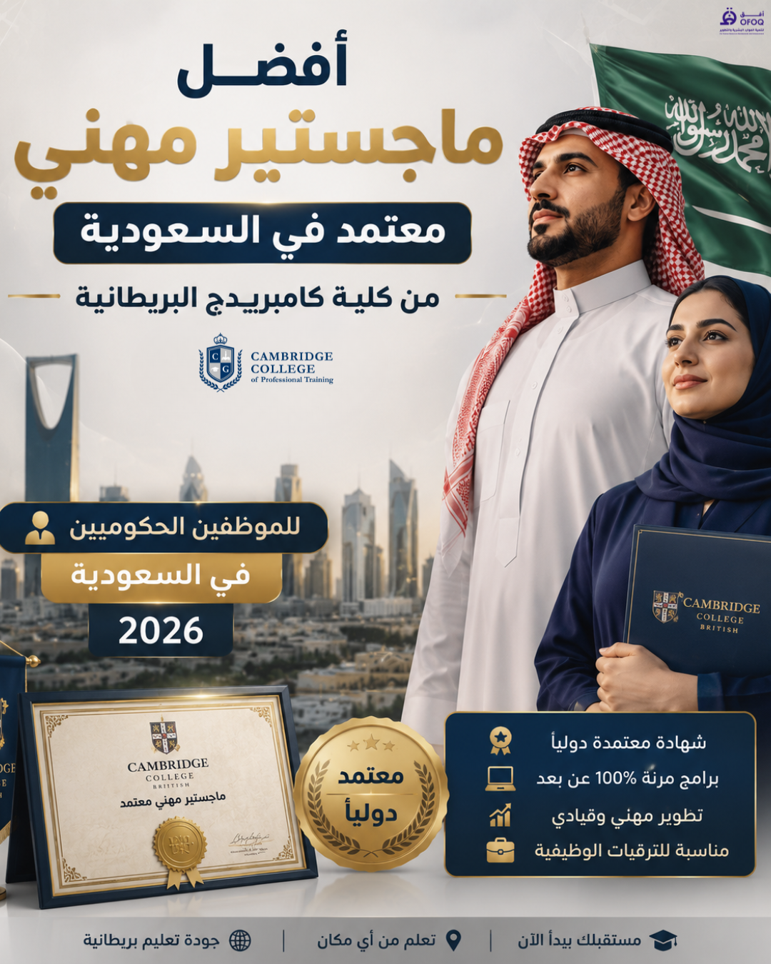 أفضل ماجستير مهني معتمد في السعودية من كلية كامبريدج البريطانية