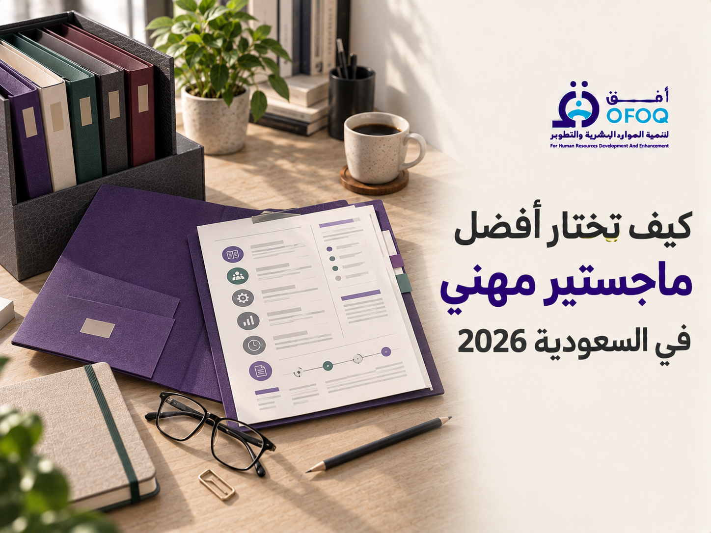 أفضل ماجستير مهني معتمد في السعودية 2026 | الدليل الكامل