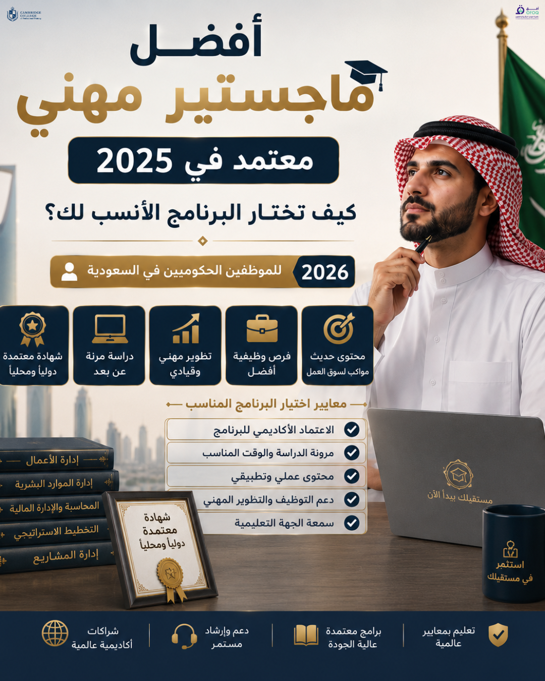 أفضل ماجستير مهني معتمد في 2025 — كيف تختار البرنامج الأنسب لك؟