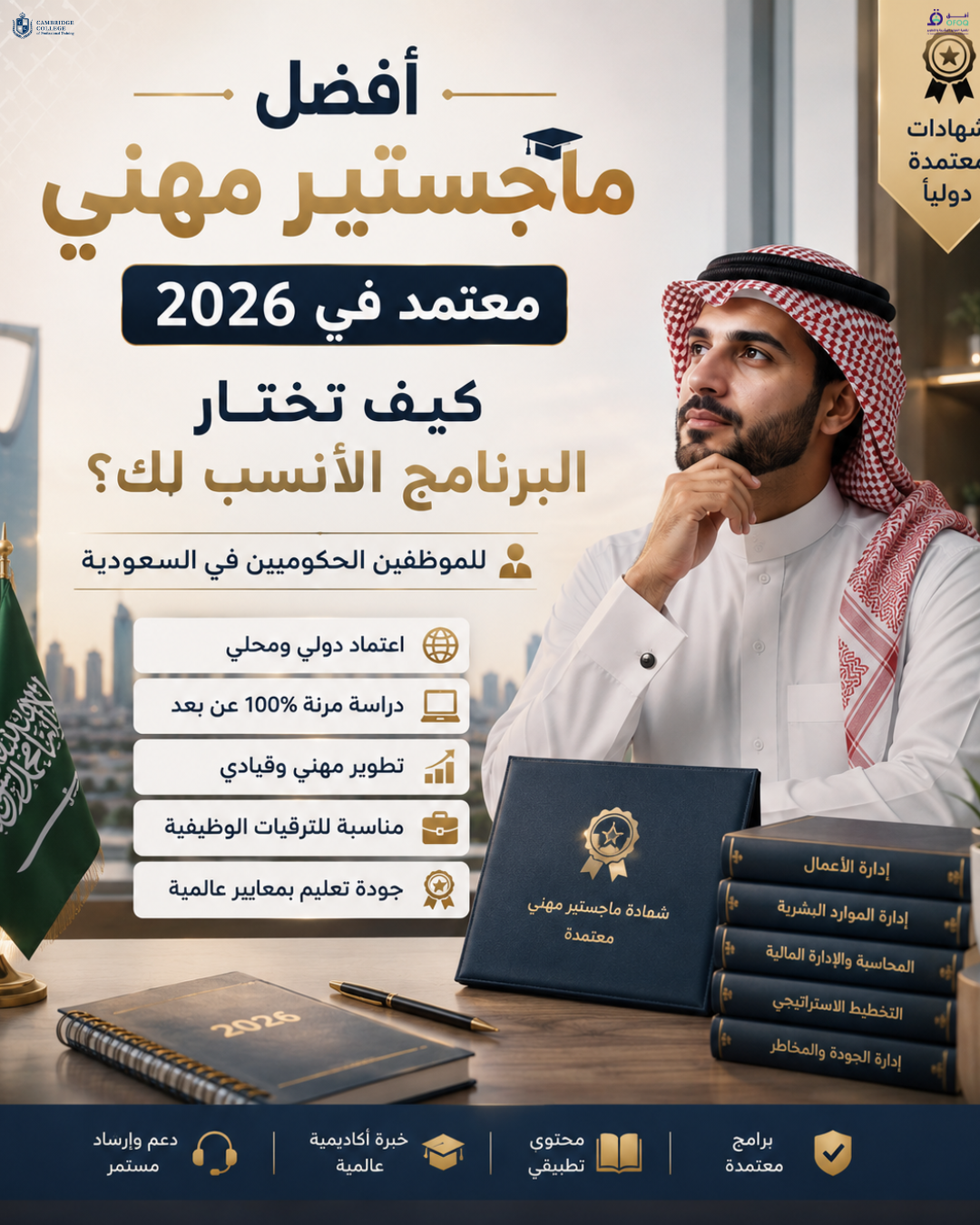 أفضل ماجستير مهني معتمد في 2026 — كيف تختار البرنامج الأنسب لك؟