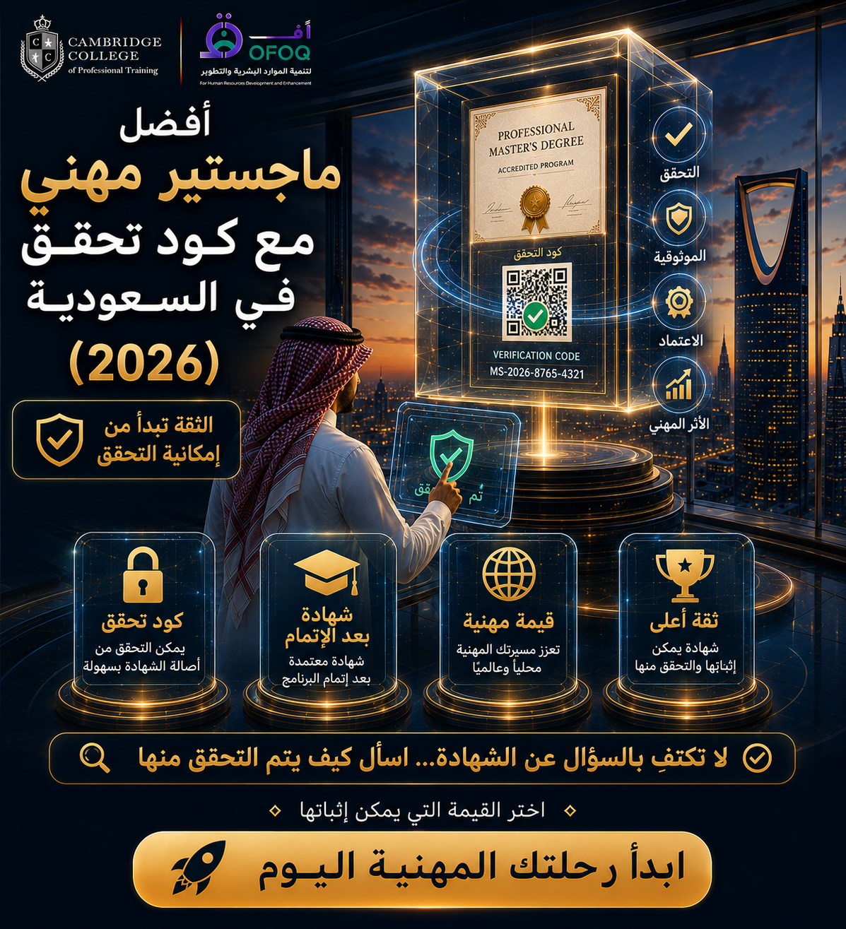أفضل ماجستير مهني مع كود تحقق في السعودية (2026)