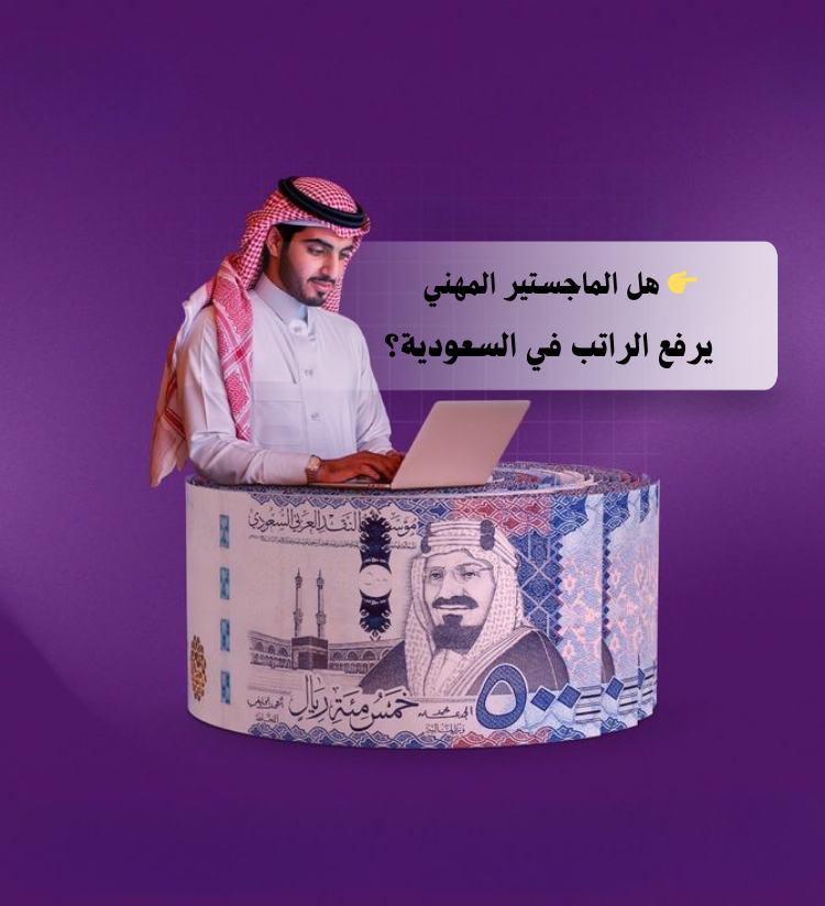 هل الماجستير المهني يرفع الراتب في السعودية؟