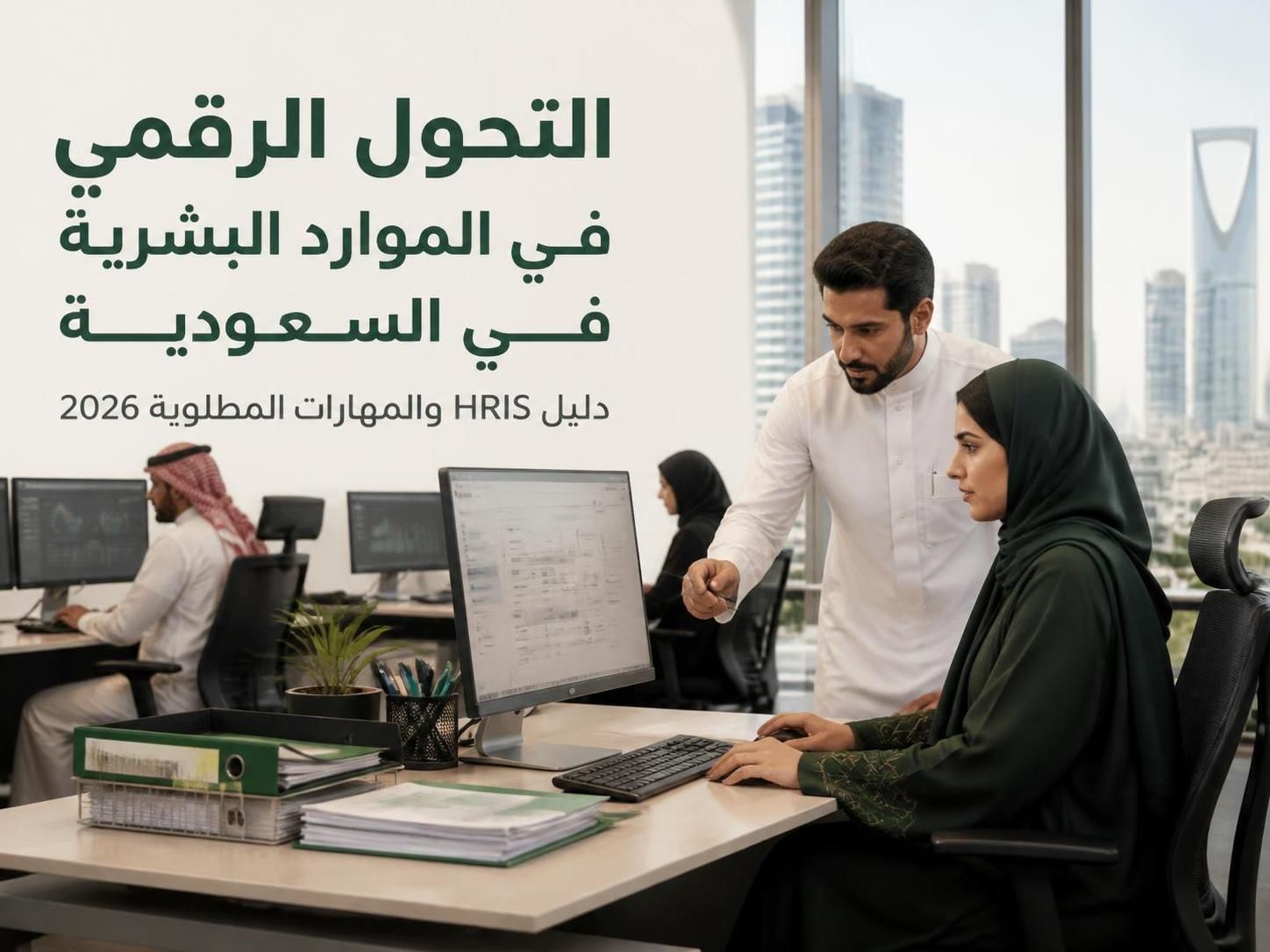 التحول الرقمي في الموارد البشرية في السعودية: دليل HRIS والمهارات المطلوبة 2026