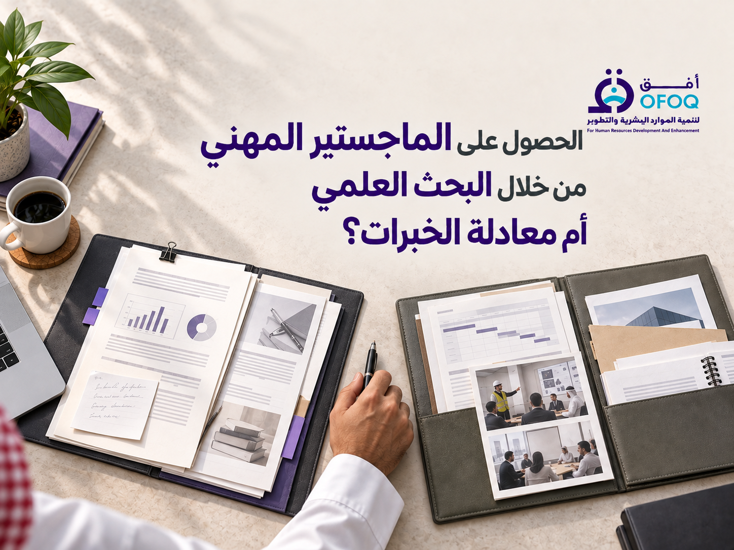 الحصول على الماجستير المهني من خلال البحث العلمي أم معادلة الخبرات؟