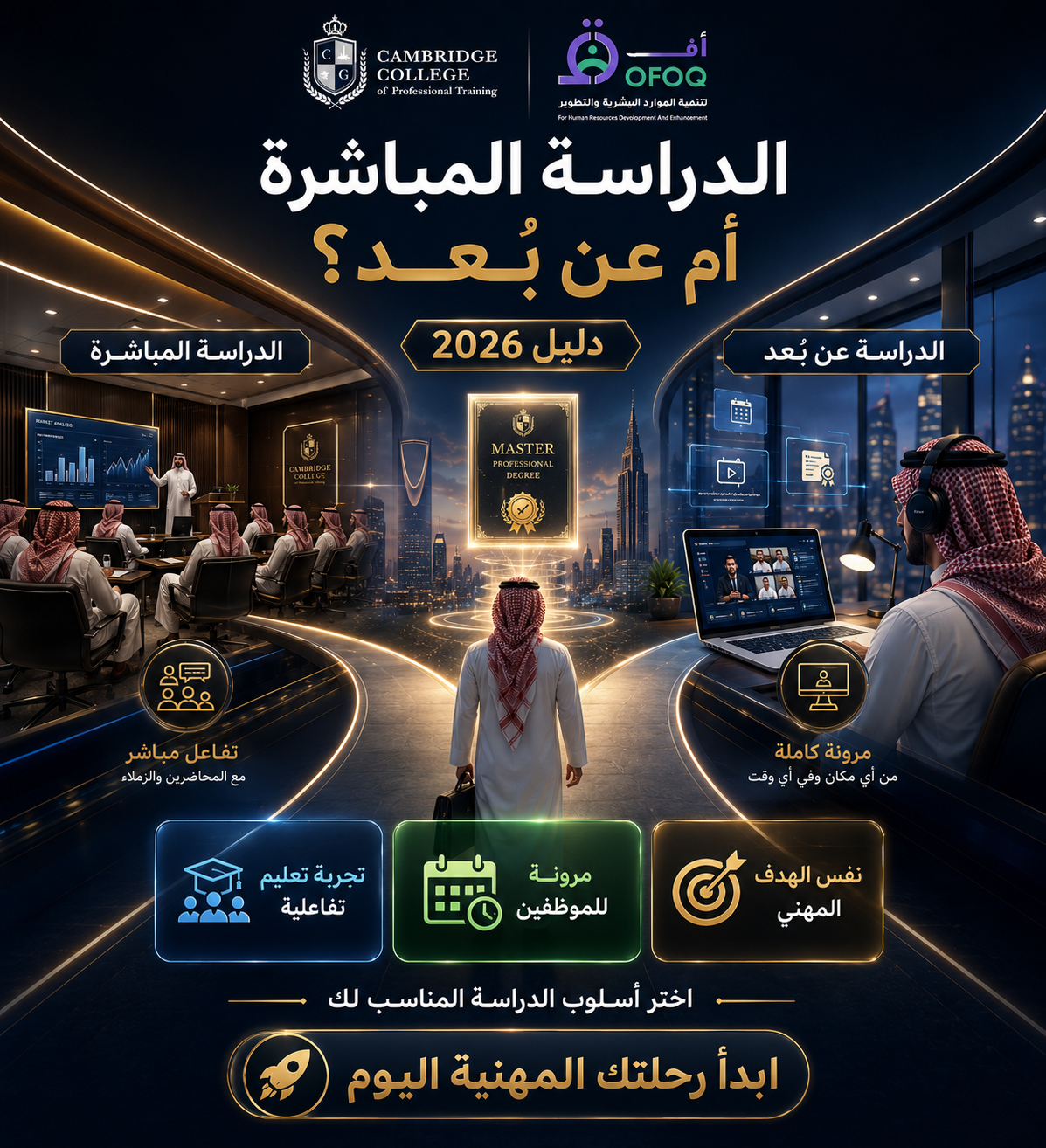 الدراسة المباشرة أم عن بعد؟ أيهما الأنسب لك في 2026؟