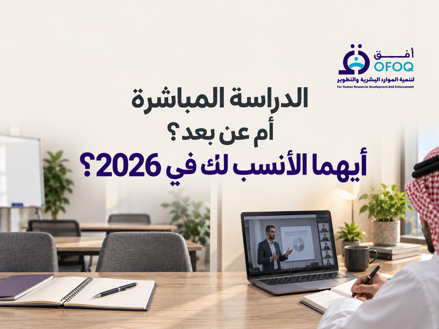 الدراسة المباشرة أم عن بعد؟ أيهما الأنسب لك في 2026؟