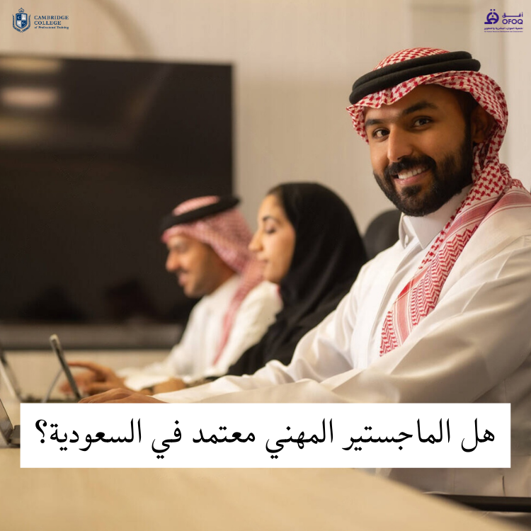 هل الماجستير المهني معتمد في السعودية؟