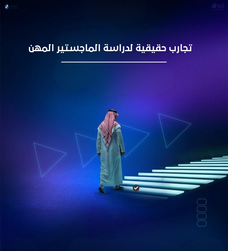 تجارب حقيقية لدراسة الماجستير المهني في السعودية (2026)