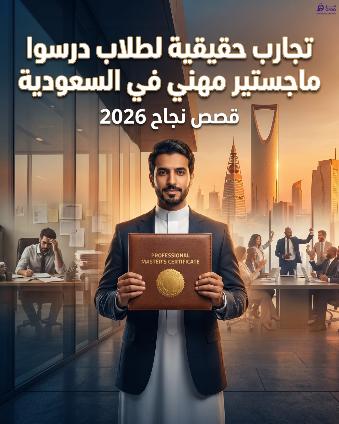 تجارب حقيقية لطلاب درسوا ماجستير مهني في السعودية (قصص نجاح 2026)