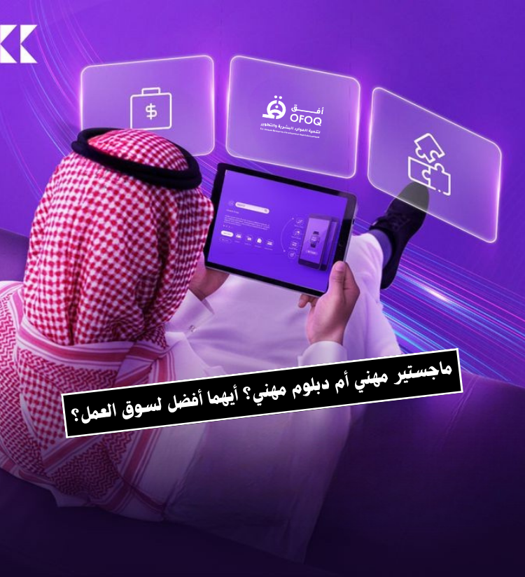 ماجستير مهني أم دبلوم مهني؟ أيهما أفضل لسوق العمل؟