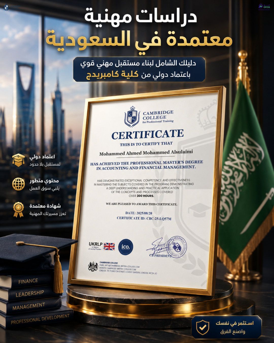 دراسات مهنية معتمدة في السعودية: دليلك الشامل لبناء مستقبل مهني قوي باعتماد دولي من كلية كامبريدج