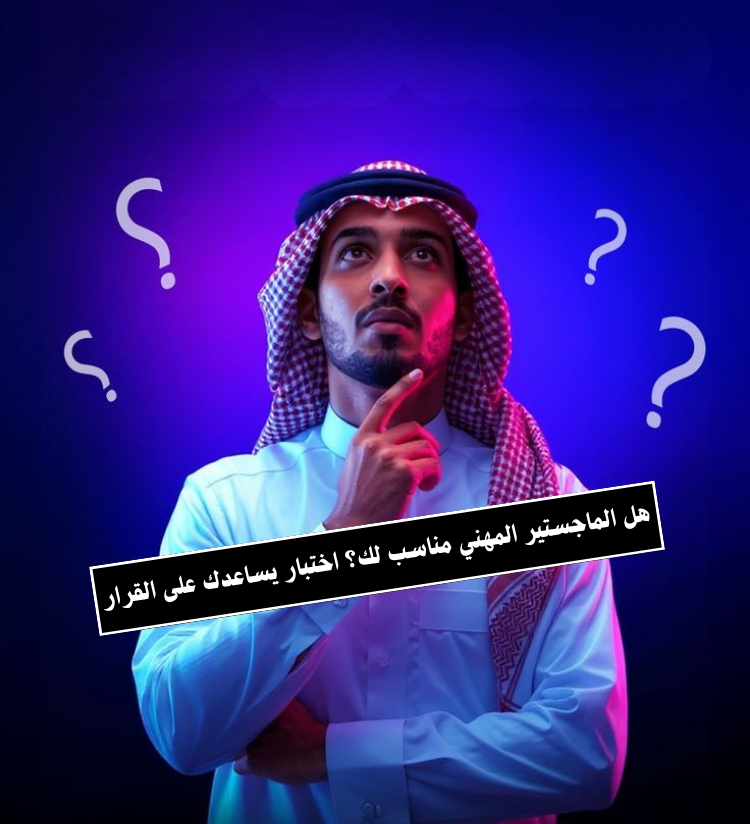 هل الماجستير المهني مناسب لك؟ اختبار يساعدك على القرار