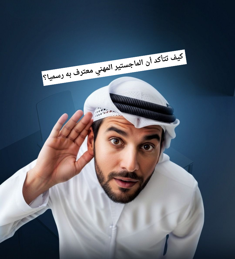 كيف تتأكد أن الماجستير المهني معترف به رسميًا؟