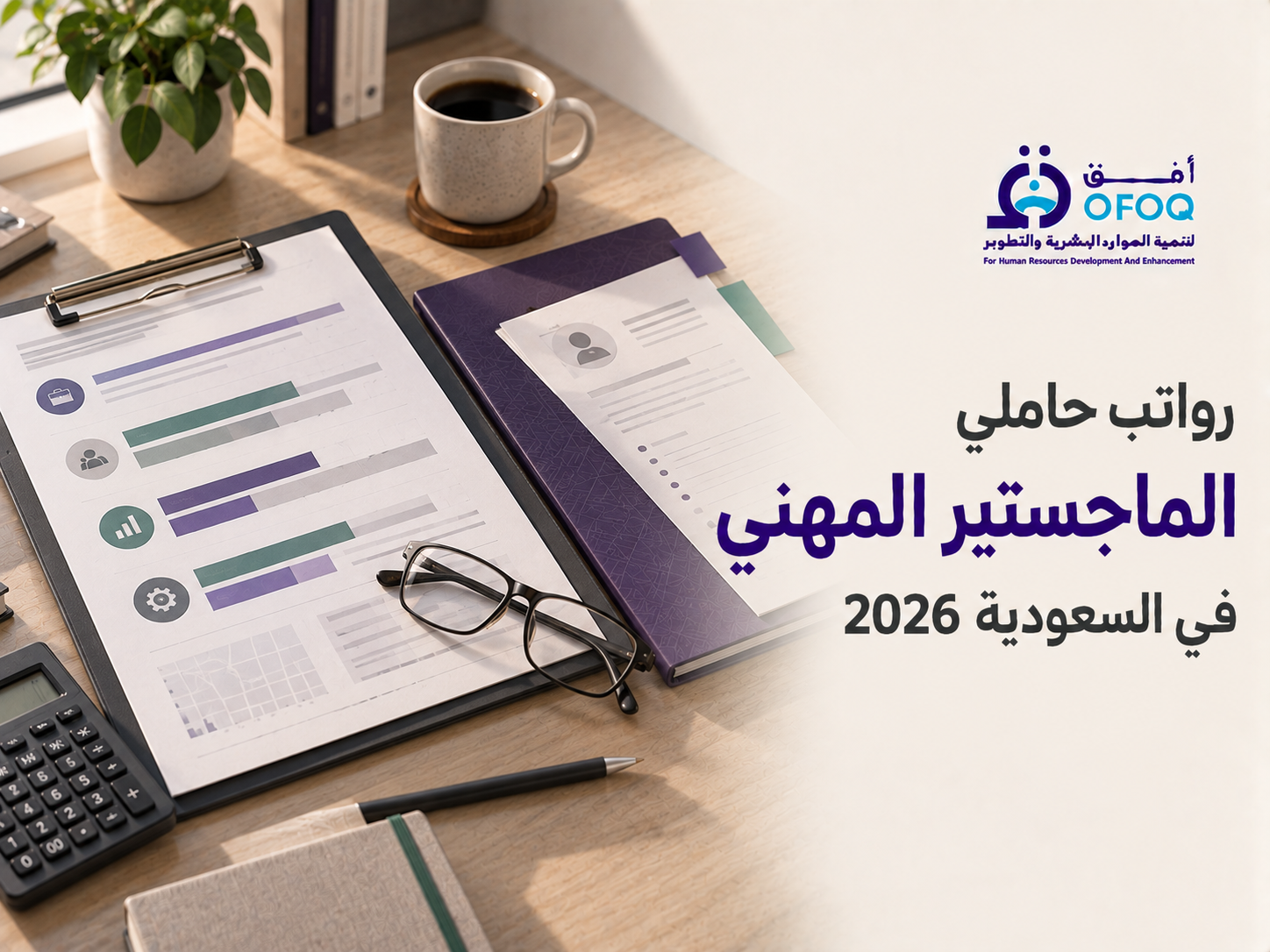 رواتب حاملي الماجستير المهني في السعودية 2026