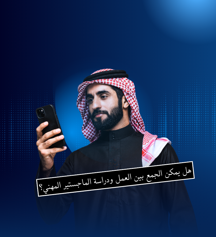 هل يمكن الجمع بين العمل ودراسة الماجستير المهني؟