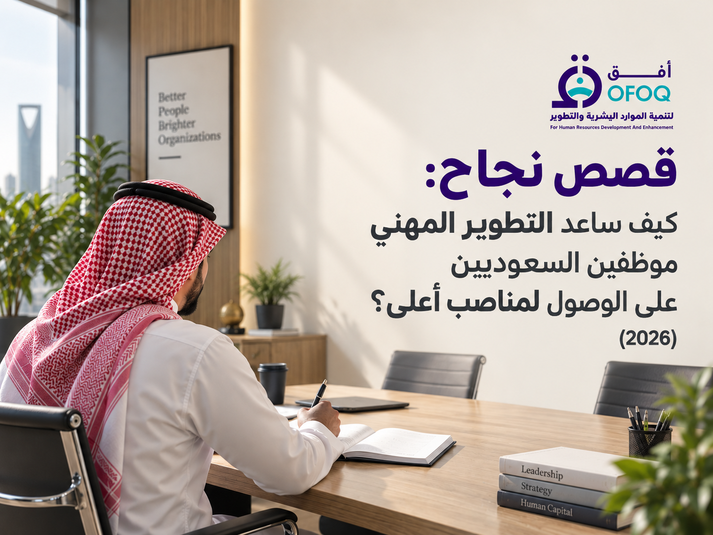 قصص نجاح: كيف ساعد التطوير المهني موظفين السعوديين على الوصول لمناصب أعلى؟ (2026)