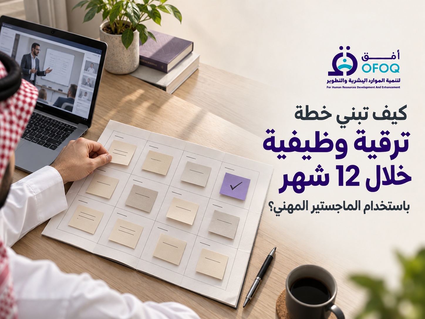 كيف تبني خطة ترقية وظيفية خلال 12 شهر باستخدام الماجستير المهني؟