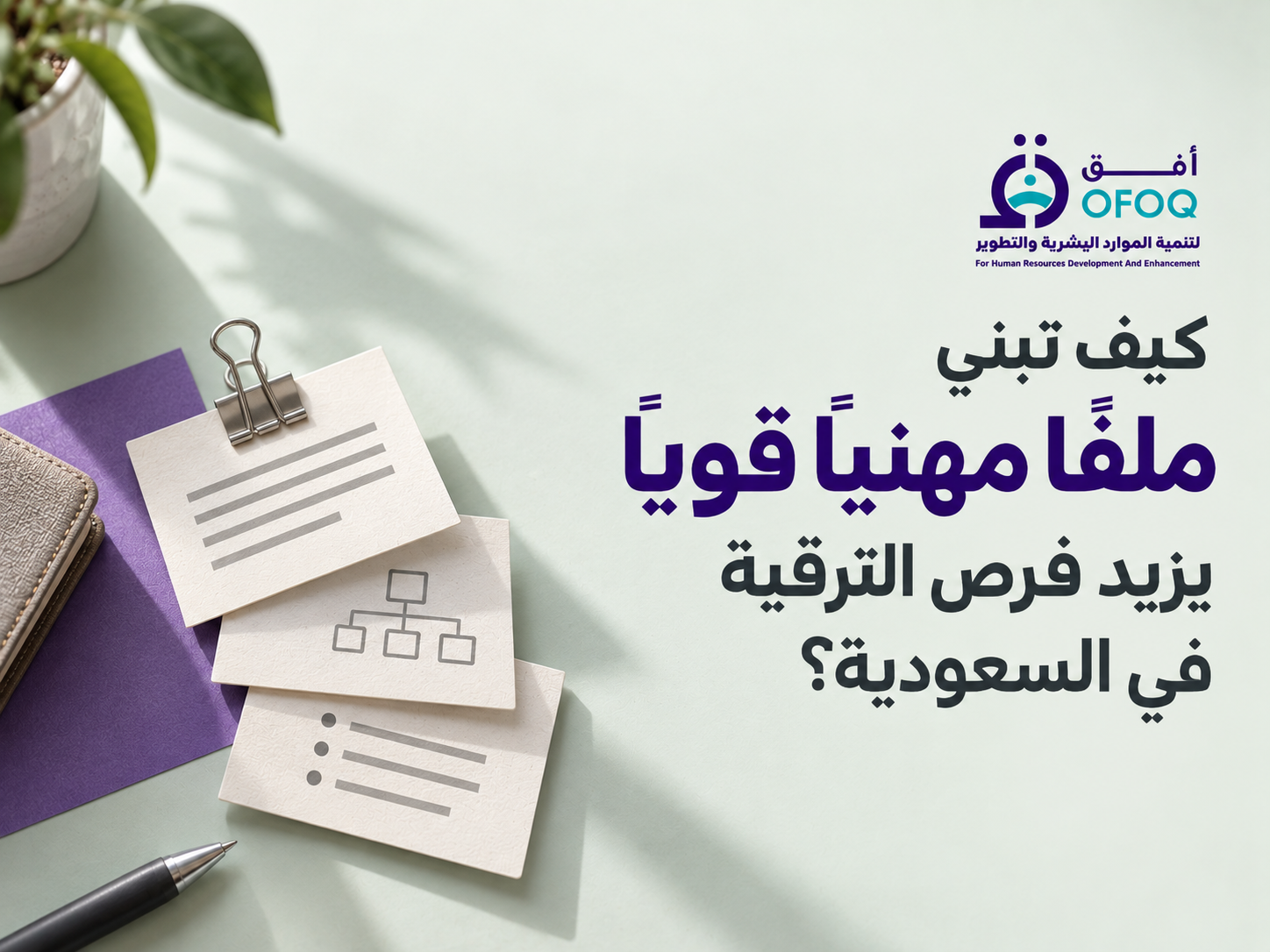 كيف تبني ملفًا مهنيًا قويًا يزيد فرص الترقية في السعودية؟
