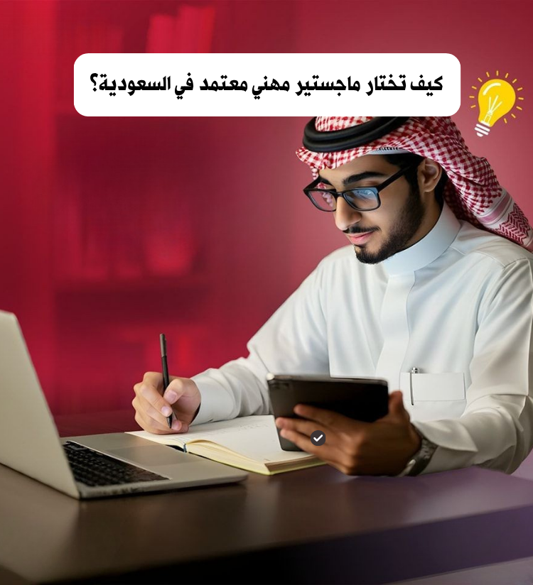 كيف تختار ماجستير مهني معتمد في السعودية؟ (دليل عملي 2026)