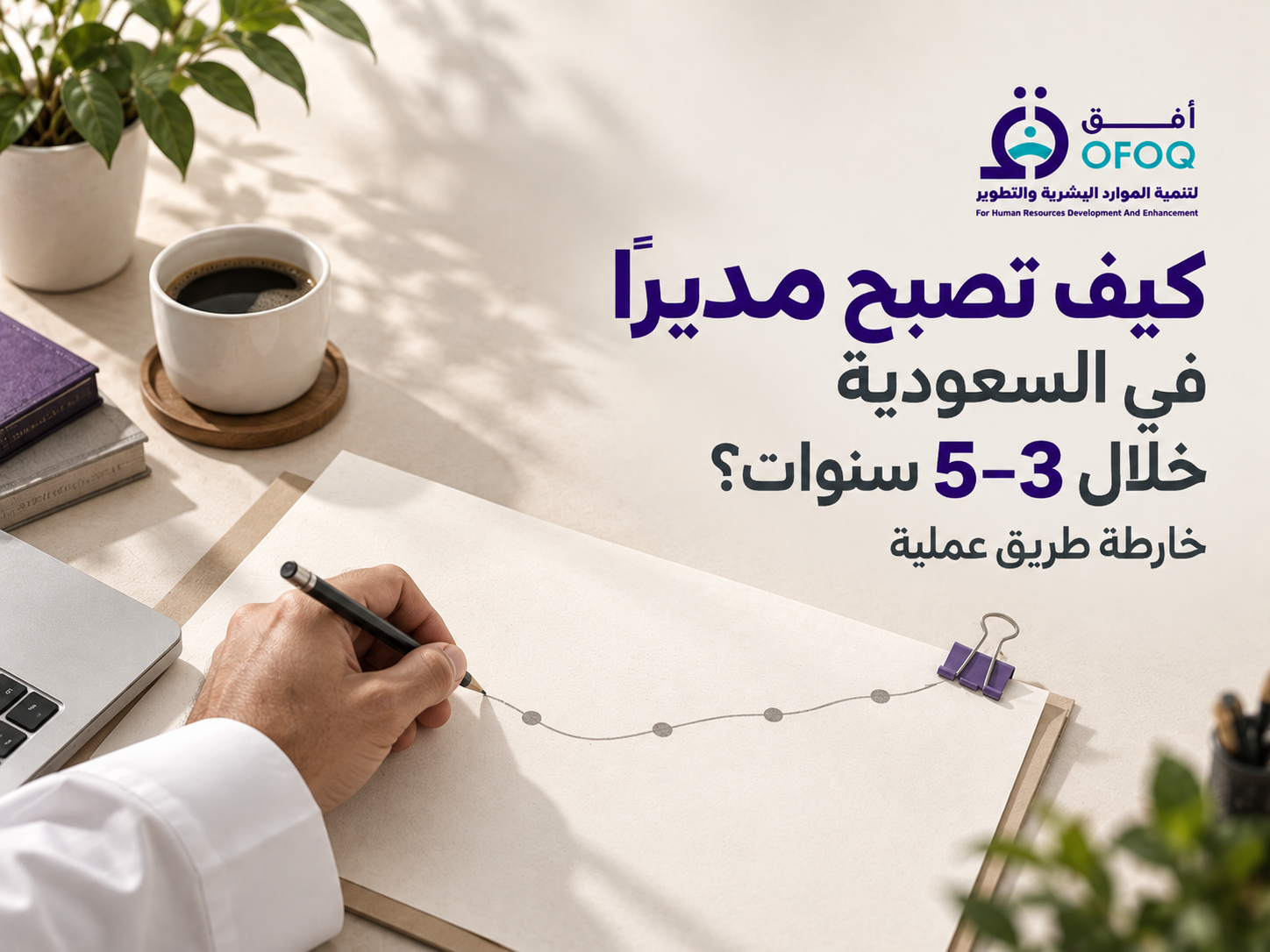 كيف تصبح مديرًا في السعودية خلال 3–5 سنوات؟ خارطة طريق عملية