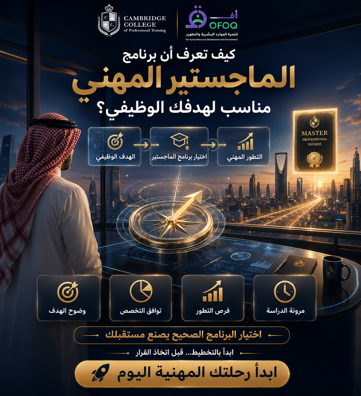 كيف تعرف أن برنامج الماجستير المهني مناسب لهدفك الوظيفي؟