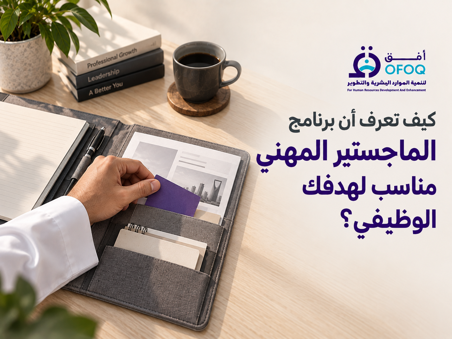 كيف تعرف أن برنامج الماجستير المهني مناسب لهدفك الوظيفي؟