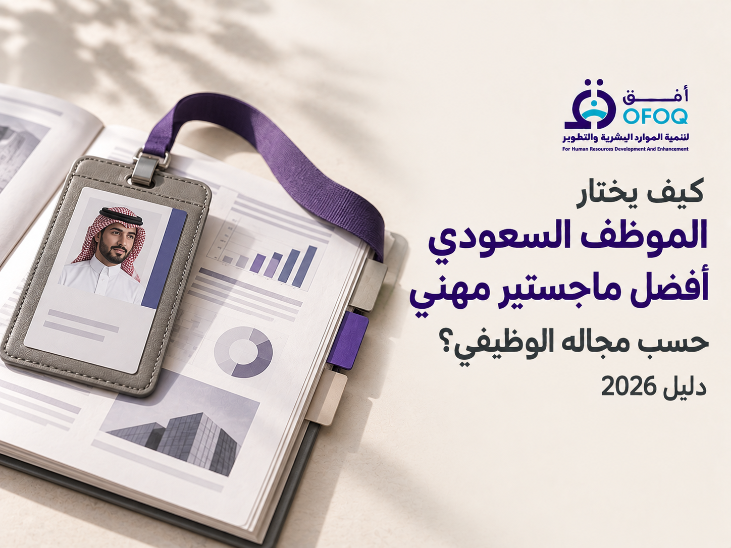 كيف يختار الموظف السعودي أفضل ماجستير مهني حسب مجاله الوظيفي؟ دليل 2026