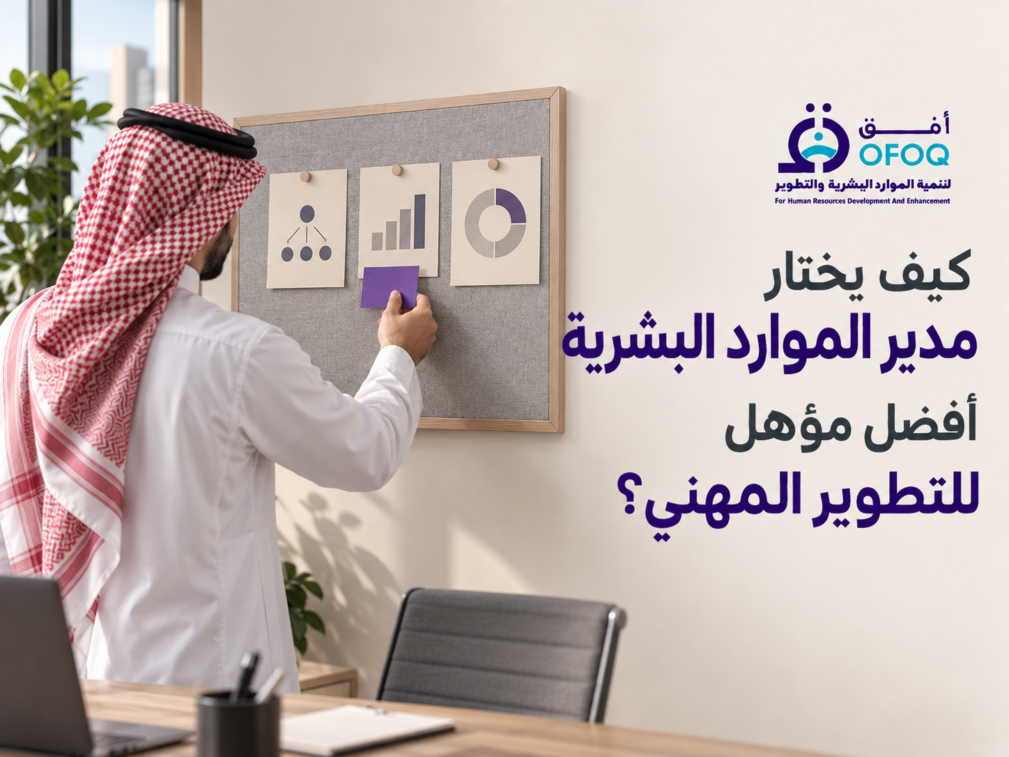 كيف يختار مدير الموارد البشرية أفضل مؤهل للتطوير المهني؟