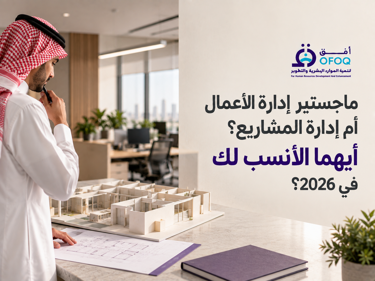 ماجستير إدارة الأعمال أم إدارة المشاريع؟ أيهما الأنسب لك في 2026؟