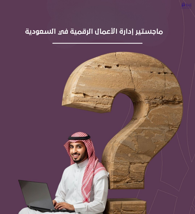 ماجستير إدارة الأعمال الرقمية في السعودية (2026)