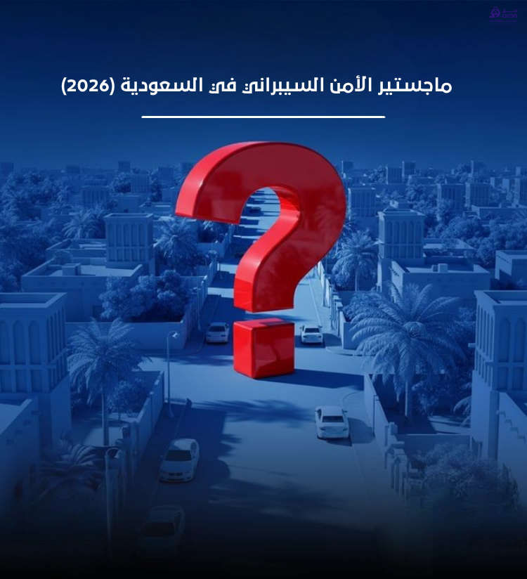 ماجستير الأمن السيبراني في السعودية (2026)