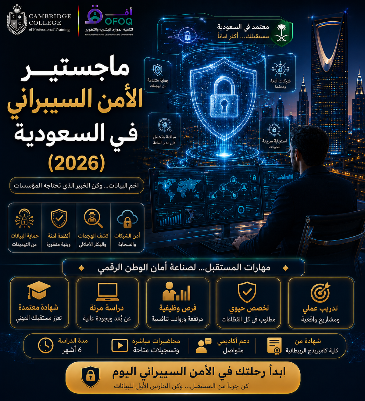 ماجستير الأمن السيبراني في السعودية (2026)