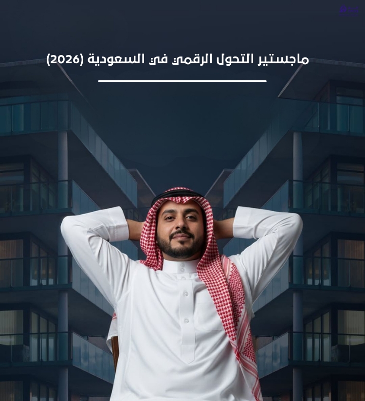 ماجستير التحول الرقمي في السعودية (2026)
