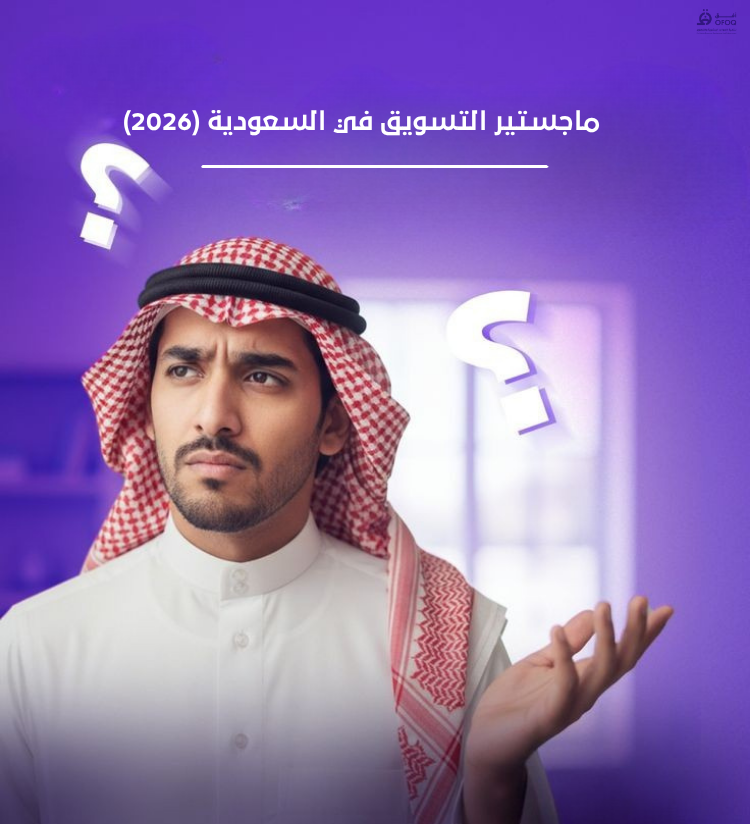 ماجستير التسويق في السعودية (2026)