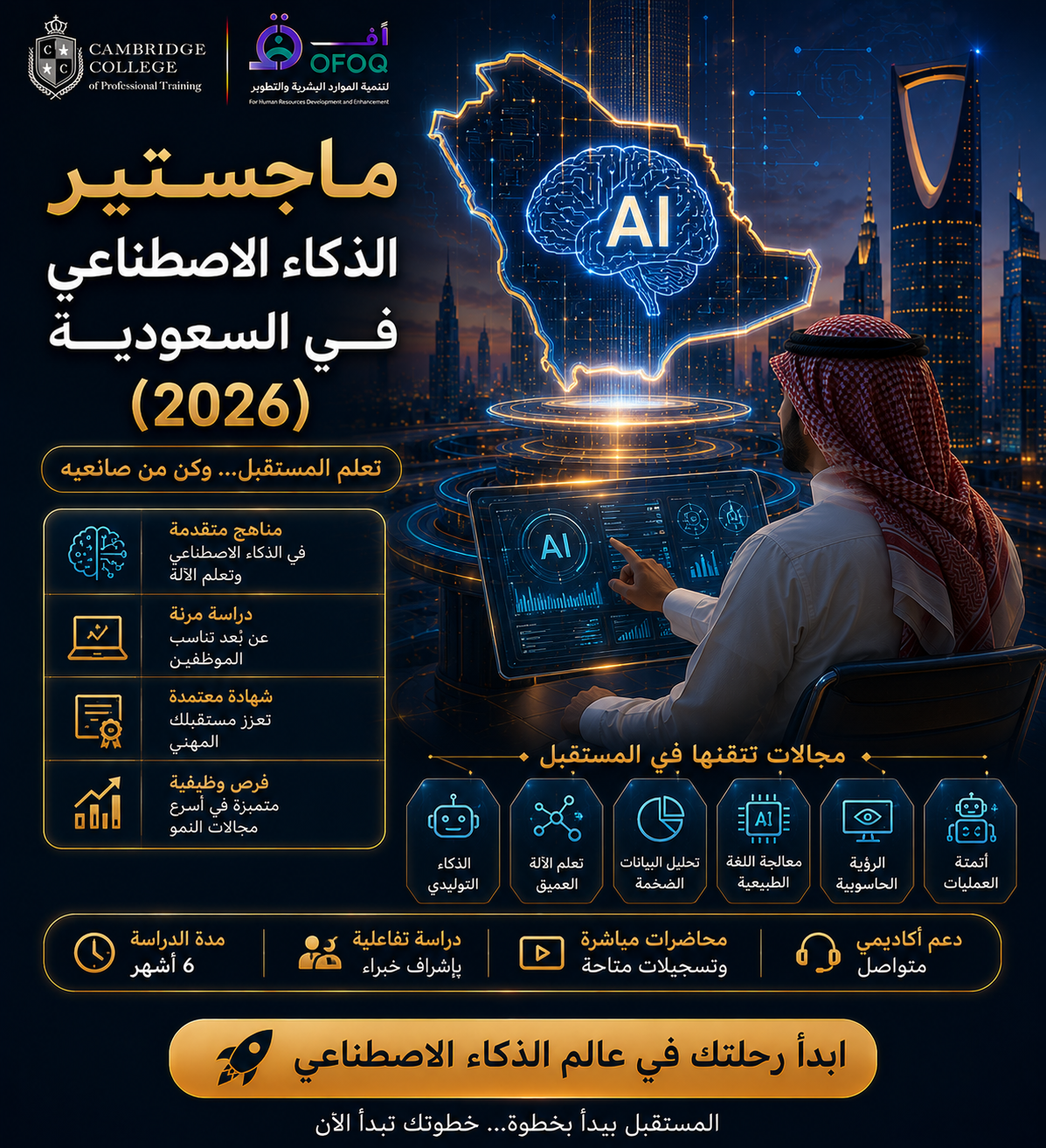 ماجستير الذكاء الاصطناعي في السعودية (2026)